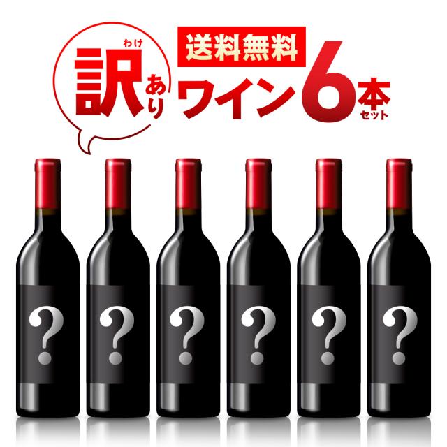 訳ありワイン6本セット