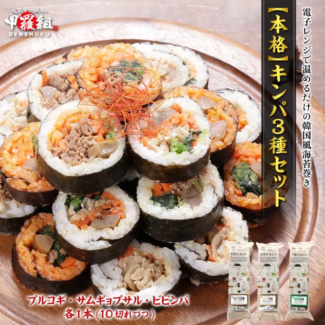 本格キンパ3種セット