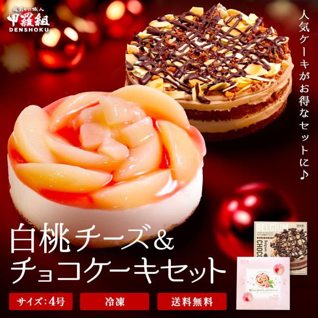 白桃チーズケーキ＆チョコケーキセット