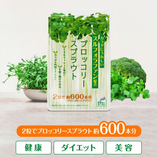 徳用】180日分まとめ買い60％OFF！／ブロッコリースプラウト ...