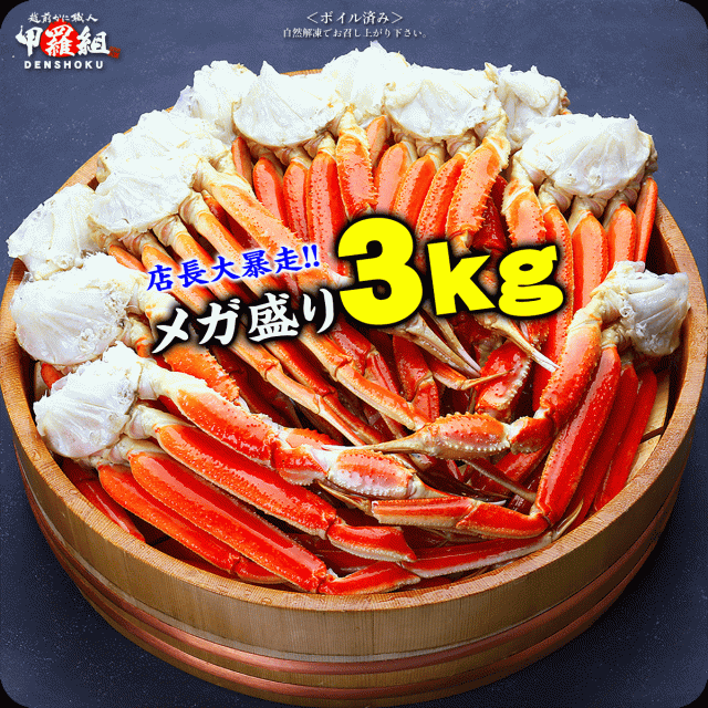ボイルずわいがに足3kg