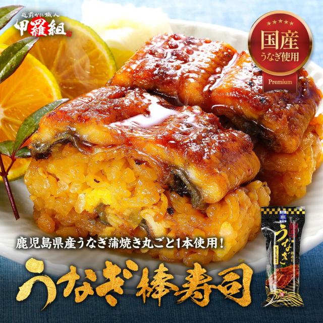 鹿児島県産うなぎ棒寿司