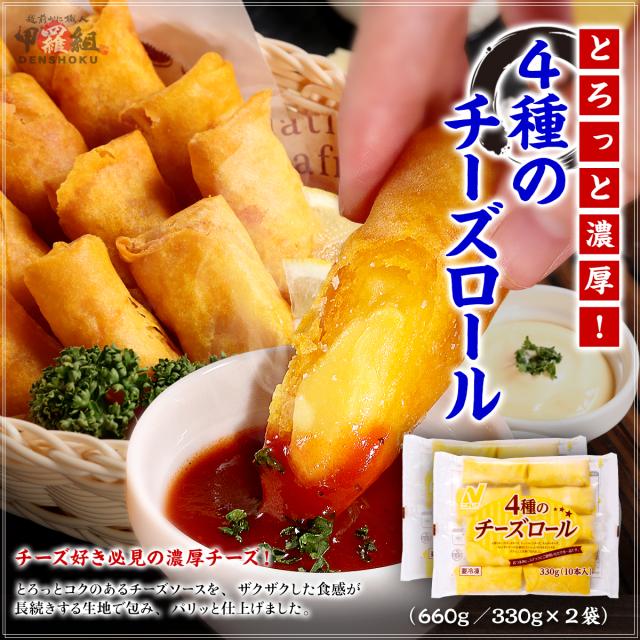 4種のチーズロール