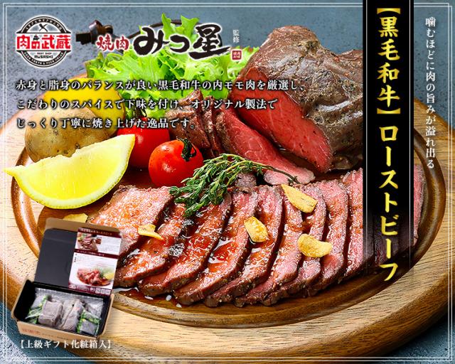 黒毛和牛ローストビーフ