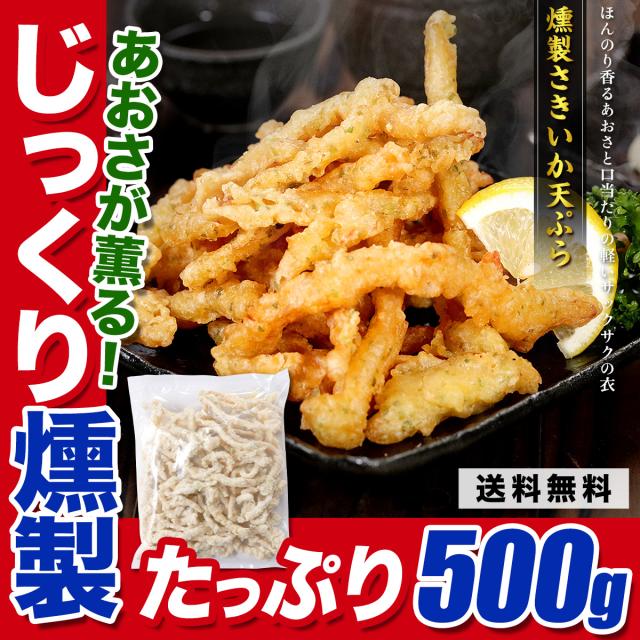 燻製さきいか天ぷら