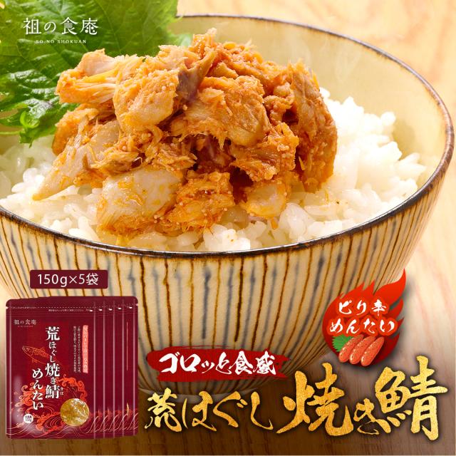 鯖荒ほぐしめんたい