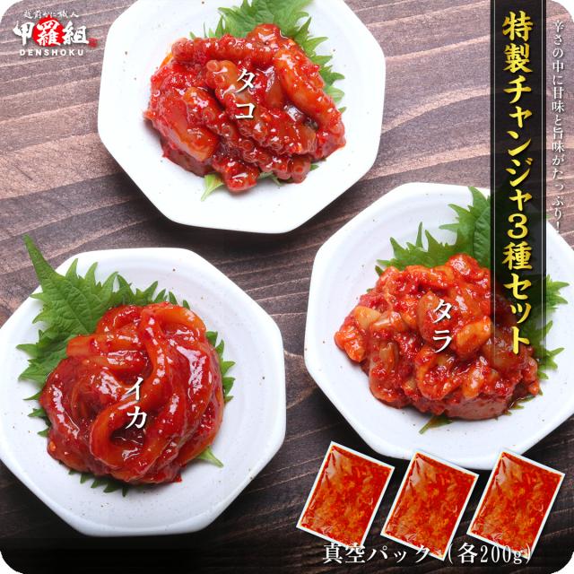 チャンジャセット