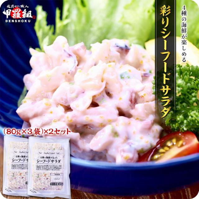 シーフードサラダ×2セット
