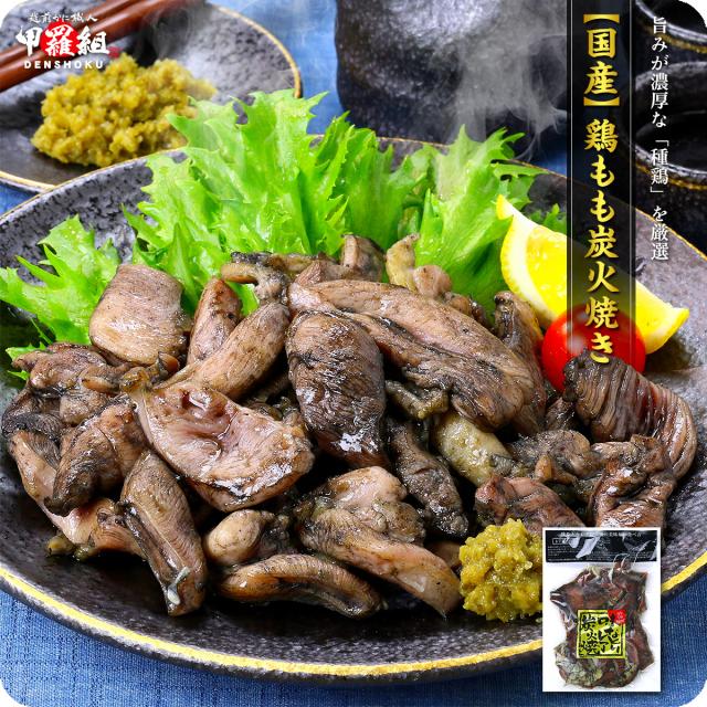 鶏もも肉レア炭火焼き