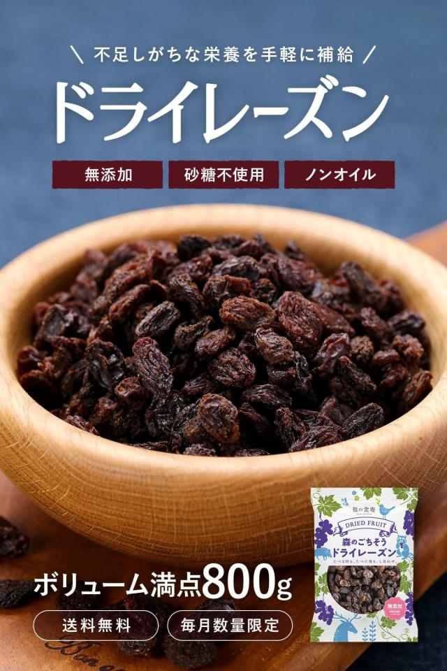 ドライレーズン