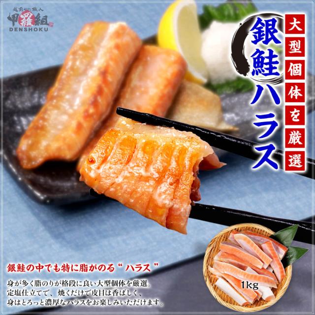 銀鮭ハラス