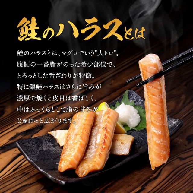 銀鮭ハラス説明