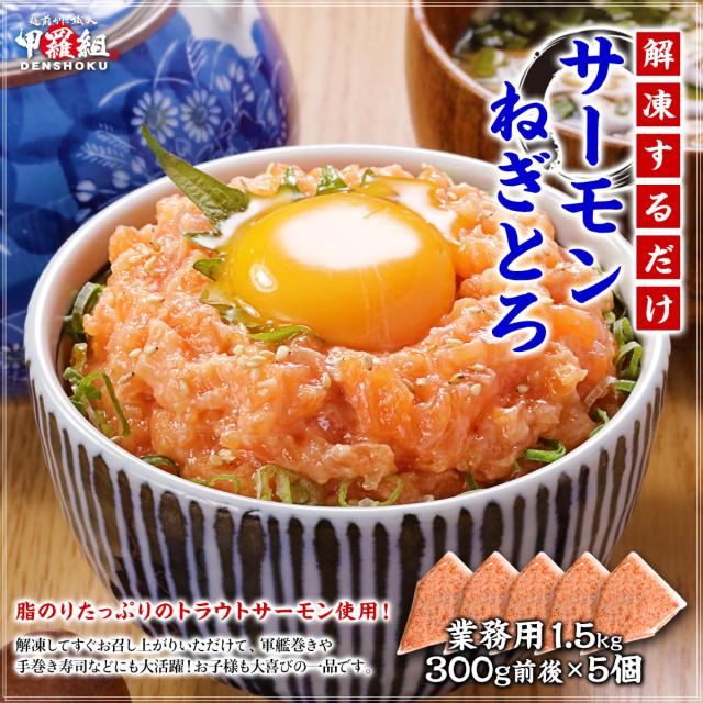 サーモンねぎとろ