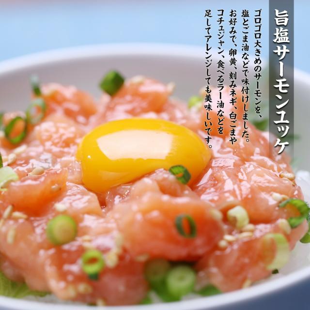 サーモンユッケ