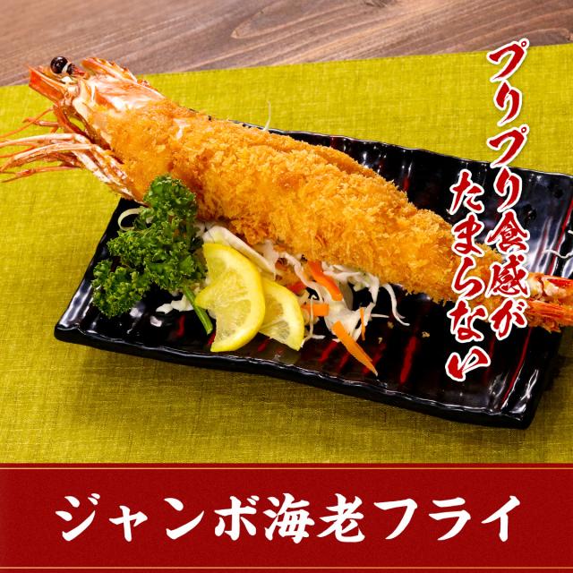 ジャンボエビフライ