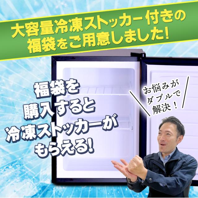 冷凍ストッカー付きの福袋