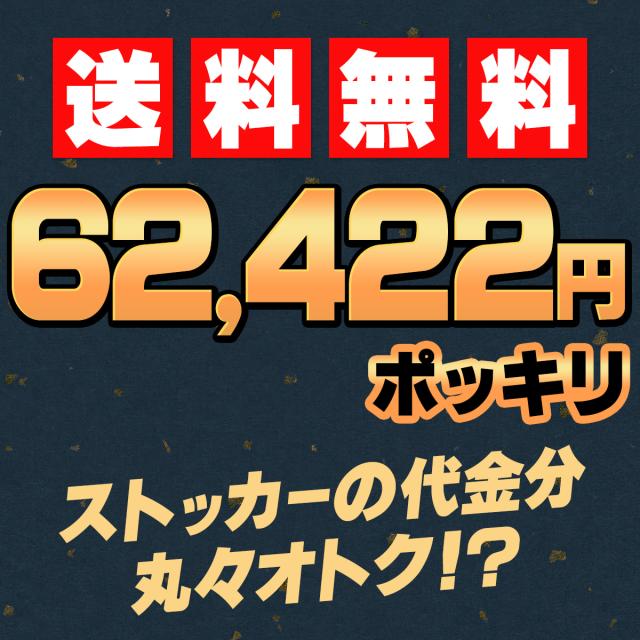 ストッカー代込み