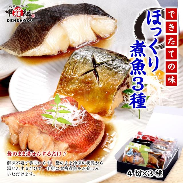 ほっくり煮魚3種