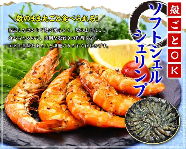 ソフトシェルシュリンプ