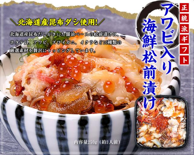 アワビ入り海鮮松前漬け