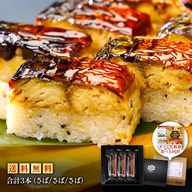 さば寿司3本