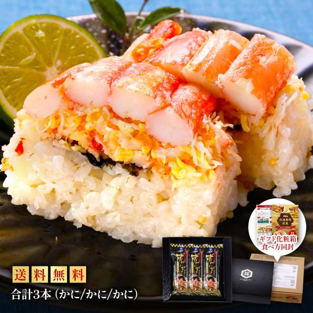 かに寿司3本