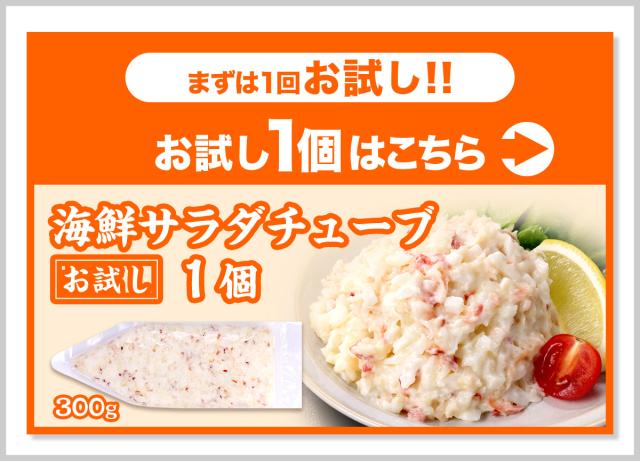 海鮮サラダチューブ