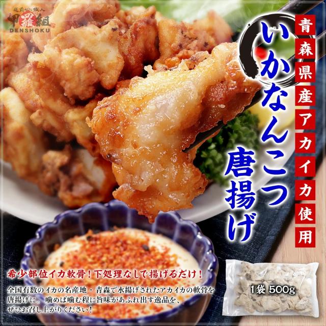 いかなんこつ唐揚げ