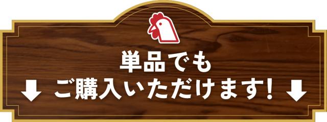 単品でも購入いただけます