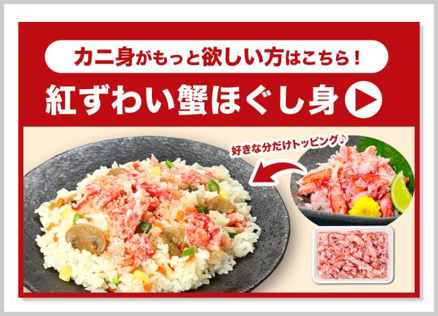 紅ズワイほぐし身