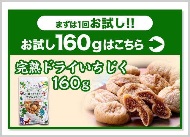 いちじく160g