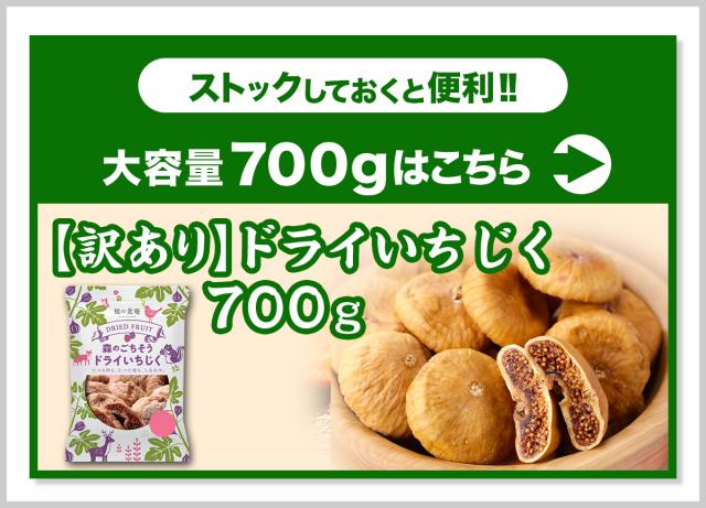 大容量いちじく