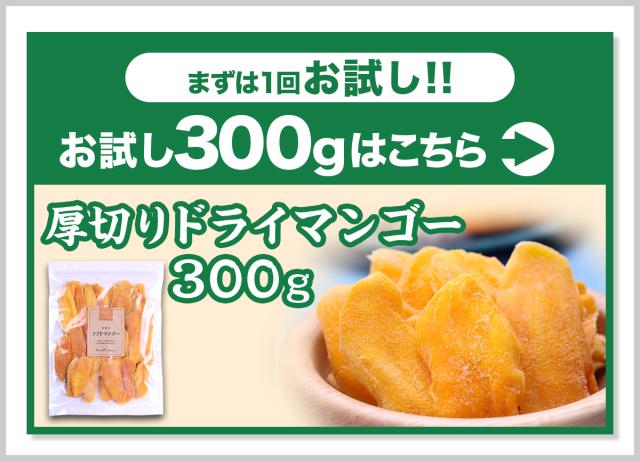 ドライマンゴー300g