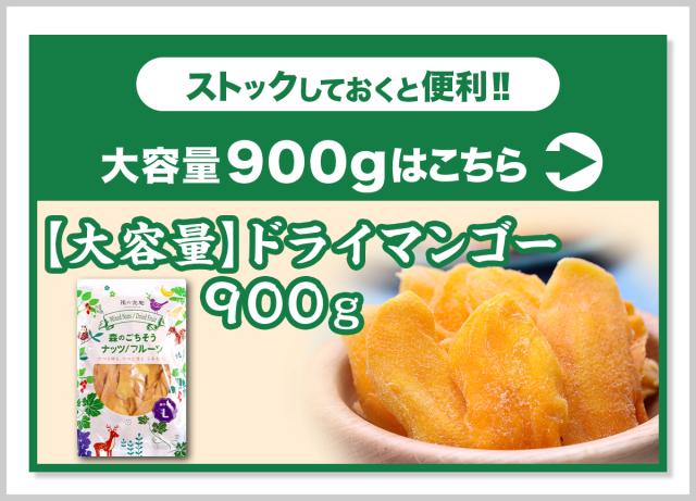 ドライマンゴー900g