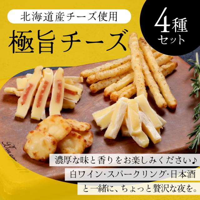 北海道産チーズ使用極旨チーズ4種