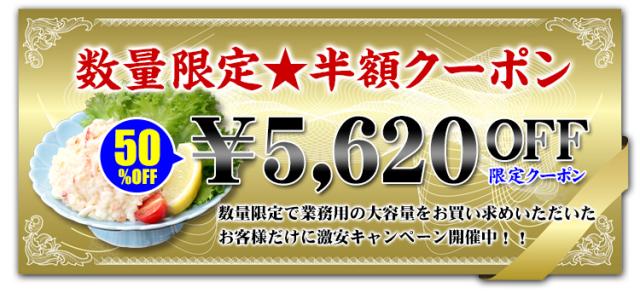 半額50%OFFクーポン