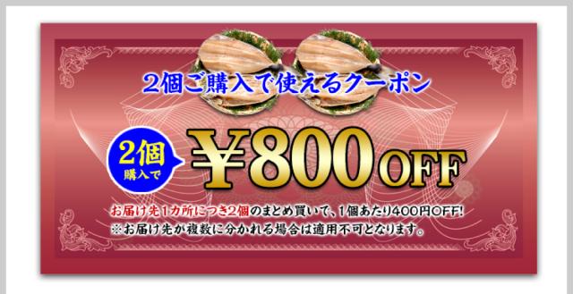 2個で800円OFF