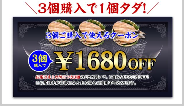 3個で1,680円OFF