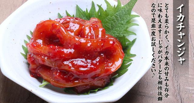 イカチャンジャ