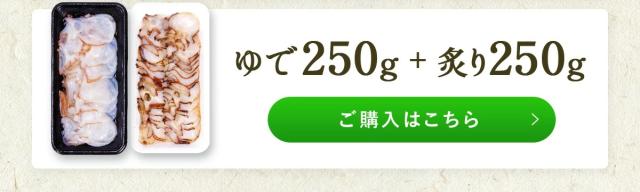 茹で炙り