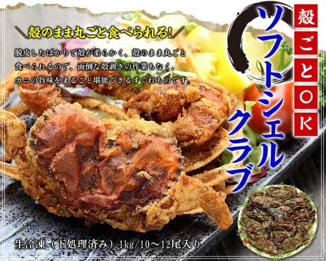 殻のまま丸ごと食べられる ソフトシェルクラブ ≪業務用≫どっさり1kg/10〜12尾入り （生冷凍/下処理済み） 【ソフトシェルクラブ】 FF  k｜au PAY マーケット