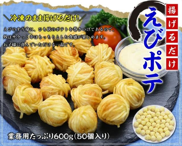 えびポテ