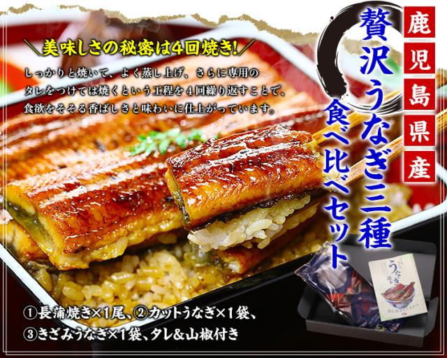 贅沢うなぎ三種食べ比べセット