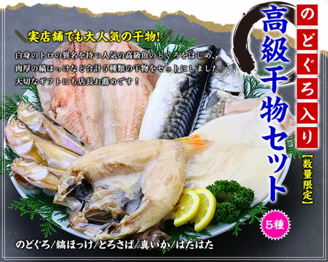 高級干物セット