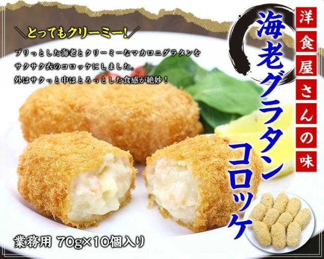 海老グラタンコロッケ