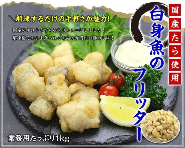 白身魚のフリッター