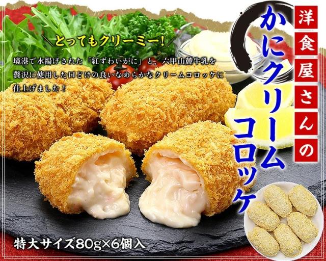 かにクリームコロッケ
