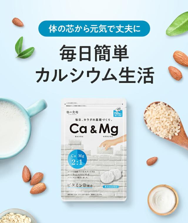 カルシウム＆マグネシウム