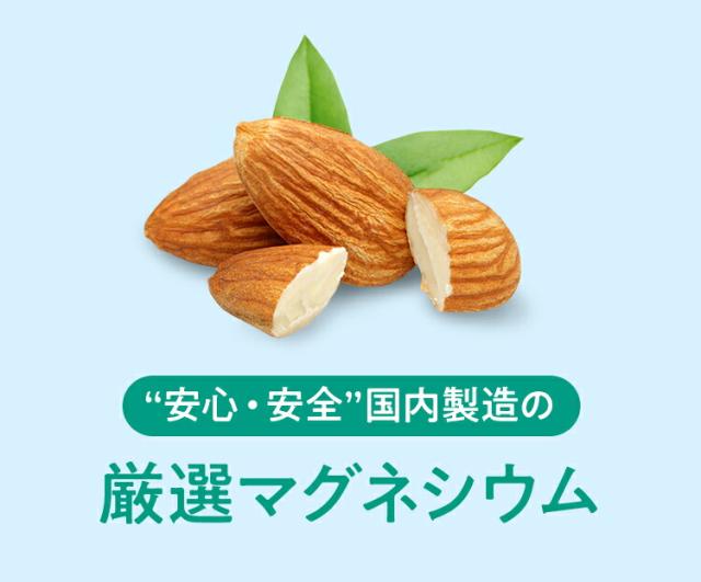 厳選マグネシウム