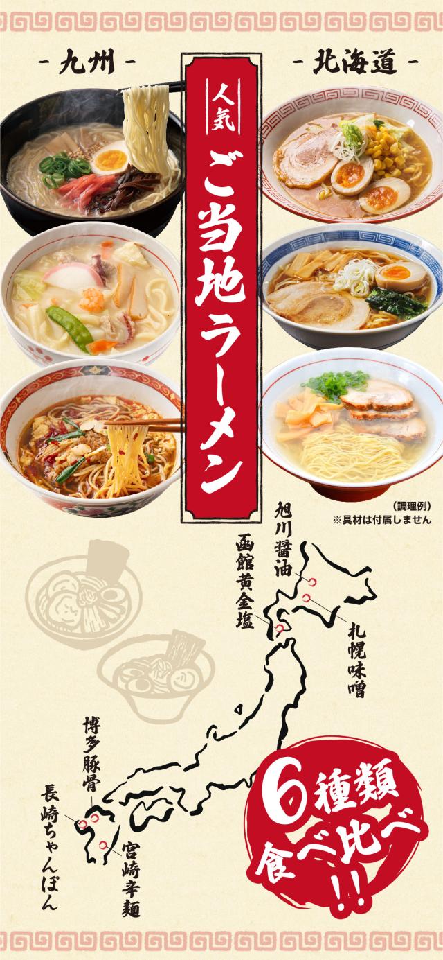 ご当地ラーメン6種食べ比べ